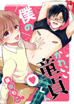 僕のかわいい童貞くん