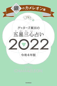 ゲッターズ飯田の五星三心占い銀のカメレオン座2022 - ゲッターズ飯田