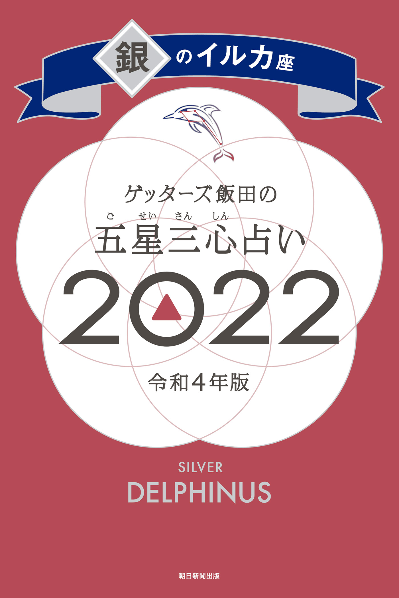 ゲッターズ飯田の五星三心占い 2021 銀のイルカ座 - 趣味