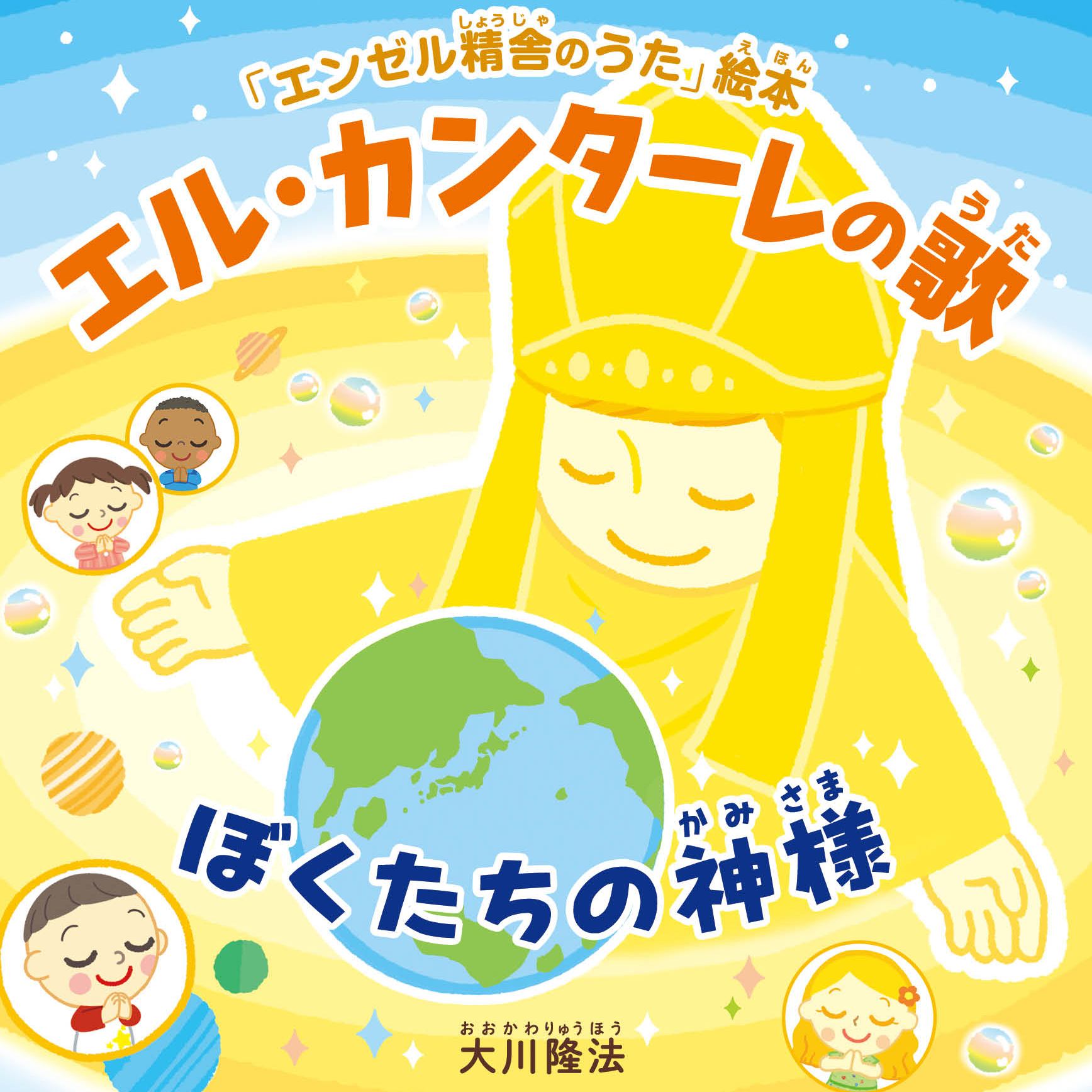 エル・カンターレの歌 ―ぼくたちの神様― | ブックライブ