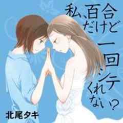 私、百合だけど一回シテくれない？