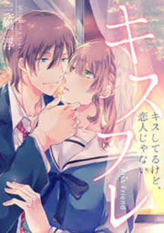 キスフレ～キスしてるけど、恋人じゃない