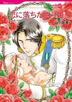 恋に落ちた眠り姫【分冊】 2巻