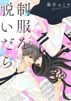 制服を脱いだら