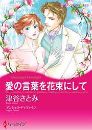 愛の言葉を花束にして【分冊】