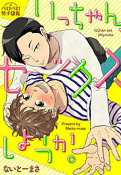 いっちゃん、セックスしようか。