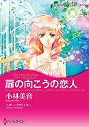 扉の向こうの恋人〈ベビー・プロジェクトＩ〉【分冊】 6巻