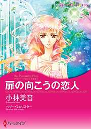 扉の向こうの恋人〈ベビー・プロジェクトＩ〉【分冊】