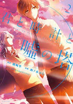 君と時計と嘘の塔