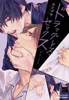 ドラッグレス・セックス