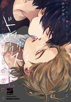 ドラッグレス・セックス