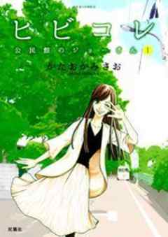 ヒビコレ 公民館のジョーさん