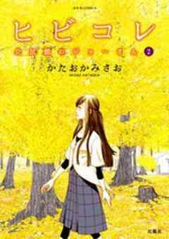 ヒビコレ 公民館のジョーさん