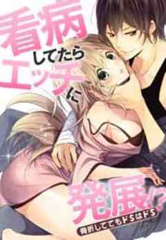 看病してたらエッチに発展！？骨折しててもドＳはドＳ