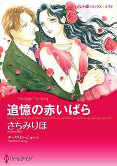 追憶の赤いばら【分冊】 2巻