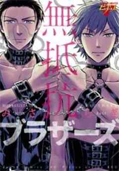 無抵抗ブラザーズ