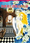 独裁者に誘惑された夜【分冊】 10巻