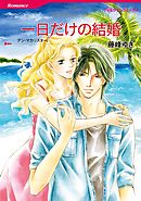 一日だけの結婚【分冊】 12巻