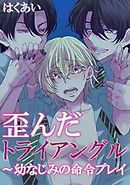 歪んだトライアングル～幼なじみの命令プレイ