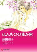 ほんものの我が家【分冊】 9巻