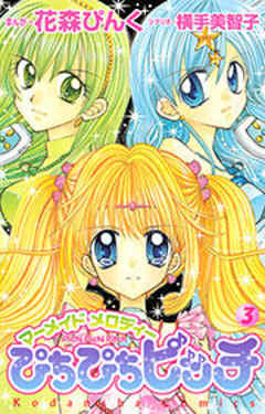 ぴちぴちピッチ