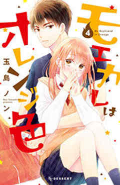 モエカレはオレンジ色