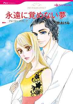 永遠に覚めない夢【分冊】 2巻