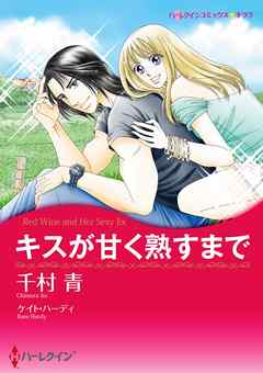 キスが甘く熟すまで【分冊】