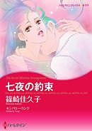 七夜の約束【分冊】 6巻
