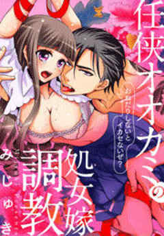 任侠オオカミの処女嫁調教～おねだりしないとイカセないぜ？～