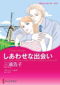 しあわせな出会い【分冊】 5巻