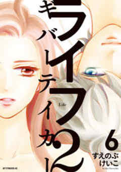 ライフ２　ギバーテイカー