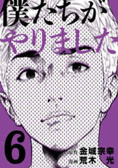 僕たちがやりました