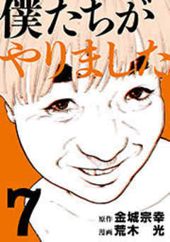 僕たちがやりました