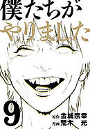 僕たちがやりました