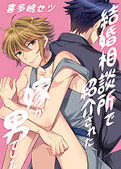 結婚相談所で紹介された嫁が男でした。