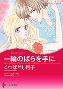 一輪のばらを手に【分冊】 3巻