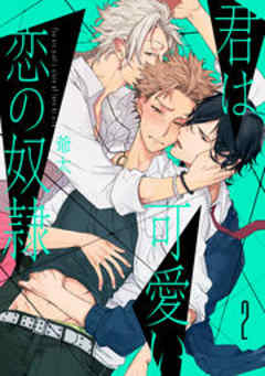 君は可愛い恋の奴隷