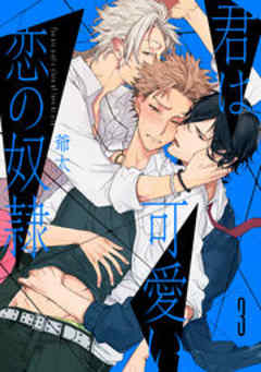 君は可愛い恋の奴隷