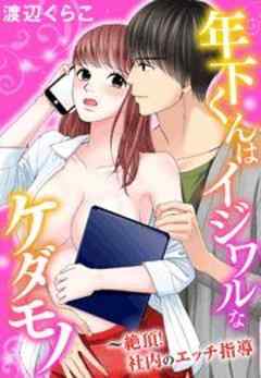 年下くんはイジワルなケダモノ～絶頂！社内のエッチ指導