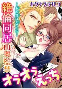 ～書家様は元ヤン!?～絶倫同居　山奥監禁オラオラえっち