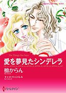 愛を夢見たシンデレラ【分冊】 12巻