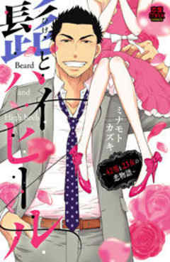 髭(ひげ)とハイヒール～42男と23女の恋物語～