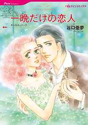 一晩だけの恋人【分冊】