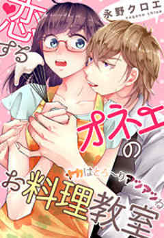 恋するオネエのお料理教室～ナカはとろ～りアツアツね