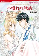 不慣れな誘惑【分冊】 6巻