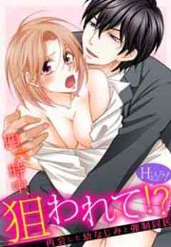 四六時中、狙われて！？ 再会した幼なじみと強制同居（H込み！）