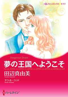 夢の王国へようこそ【分冊】