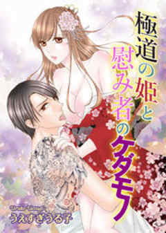 極道の姫と慰み者のケダモノ