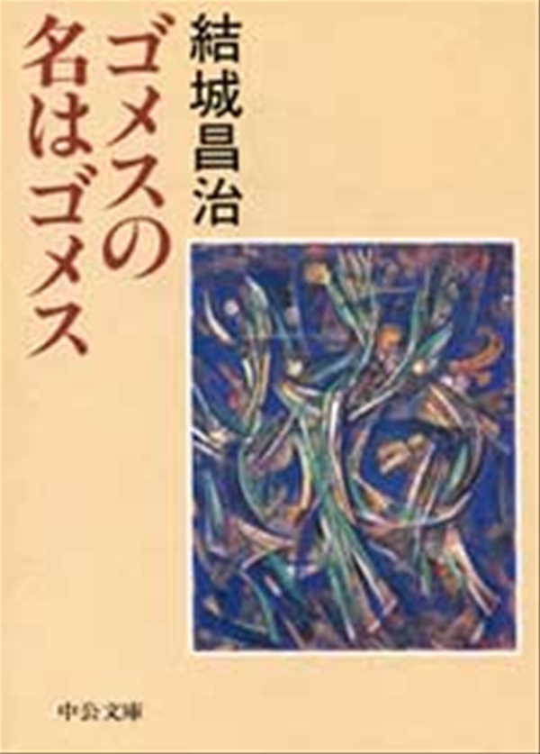 ゴメスの名はゴメス - 結城昌治 - 小説・無料試し読みなら、電子書籍・コミックストア ブックライブ